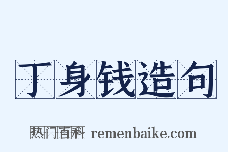 丁身钱造句是什么意思的图片